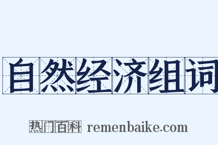 自然经济组词是什么意思的图片